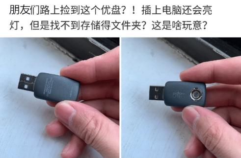 “在路上捡到个U盘,里面一个文件夹都没有,这到底是什么呀?”哈哈哈 “在路上捡到个U盘,里面一个文件夹都没有,这到底是什么呀?”哈哈哈