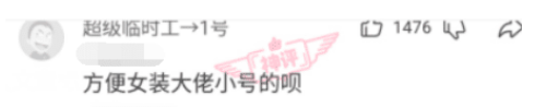 “短裙上的洞洞是干嘛用的?女装大佬:方便我们上小便设计的...”哈哈哈 “短裙上的洞洞是干嘛用的?女装大佬:方便我们上小便设计的...”哈哈哈