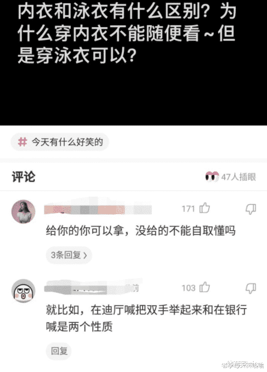 “为啥穿内衣不能看，穿泳衣却可以？这有啥区别啊！”哈哈哈评论说清楚了