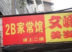 搞笑图——2B家常馆。
