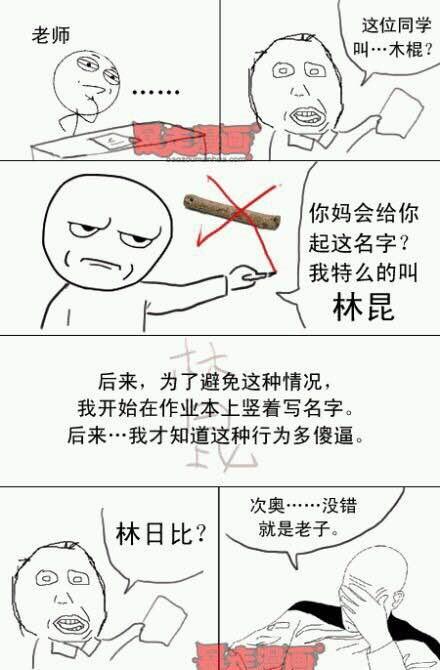 比林蛋大还搞笑的名字，哈哈