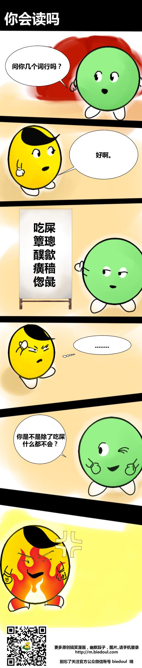 逗逗搞笑漫画---你会读吗