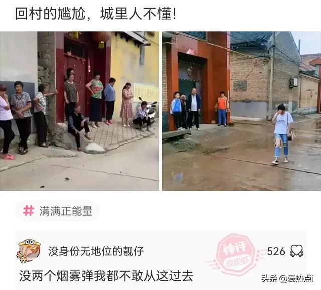 神评:村里的尴尬,城里人不懂!哈哈 神评:村里的尴尬,城里人不懂!哈哈