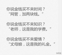 谁说金钱买不来的