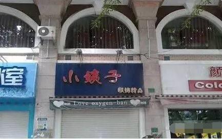 有事没事找小姨子玩去