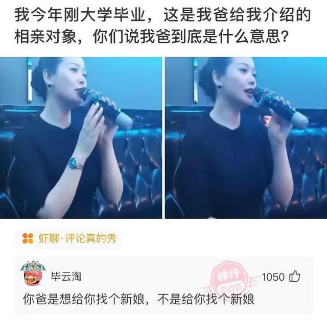 爆笑神评:爸爸给介绍了个女朋友 给人一种长辈的感觉 爆笑神评:爸爸给介绍了个女朋友 给人一种长辈的感觉