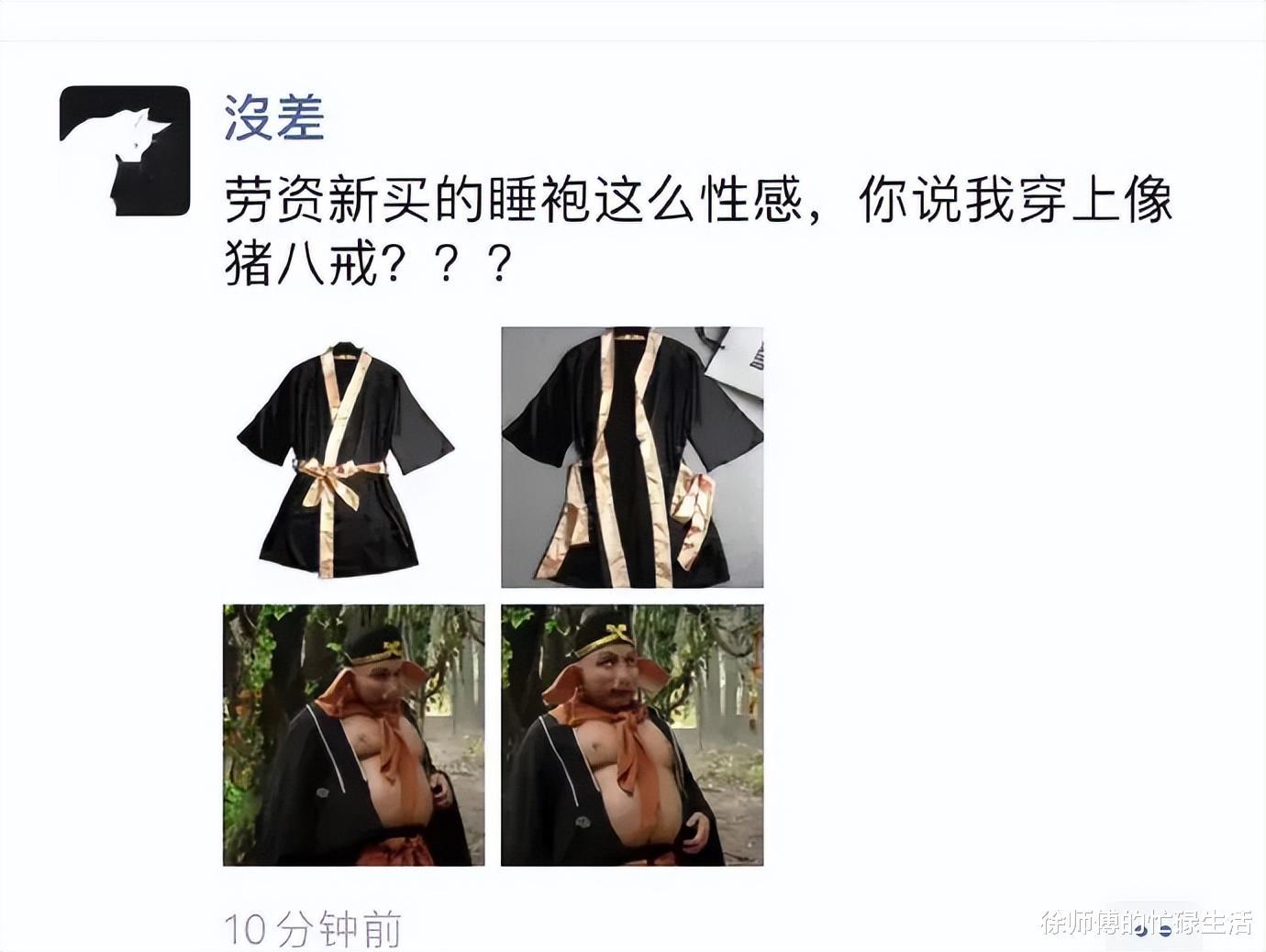 “网购了一件睡袍,朋友们说我穿上像猪八戒?”一模一样! “网购了一件睡袍,朋友们说我穿上像猪八戒?”一模一样!