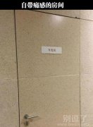 自带痛感的房间。 自带痛感的房间。