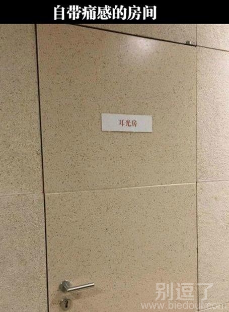 自带痛感的房间。 自带痛感的房间。