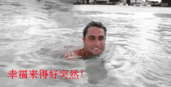 幸福来得有点太突然了！