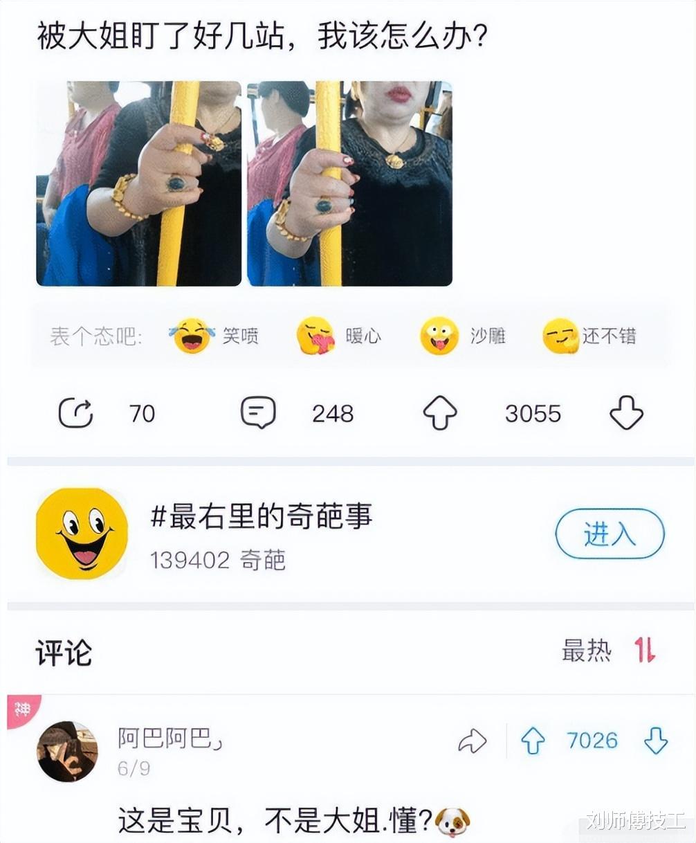 “被大姐盯了好几站了，我该怎么办啊？”神评信息量好大啊