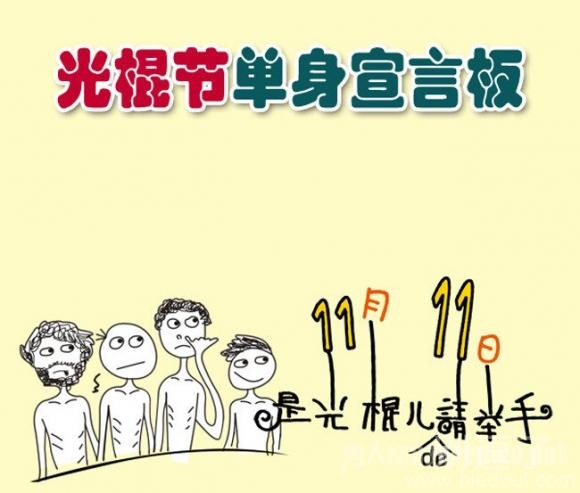 是光棍的就举手。 是光棍的就举手。