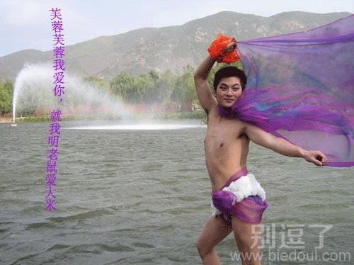 芙蓉姐夫你在哪里。