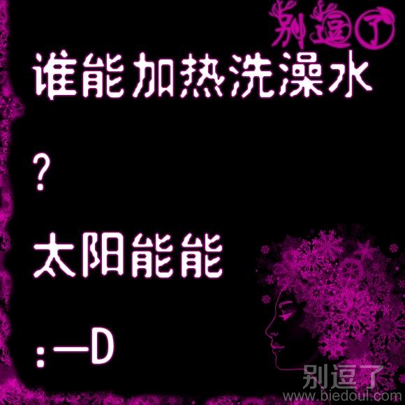 谁能加热洗澡水？