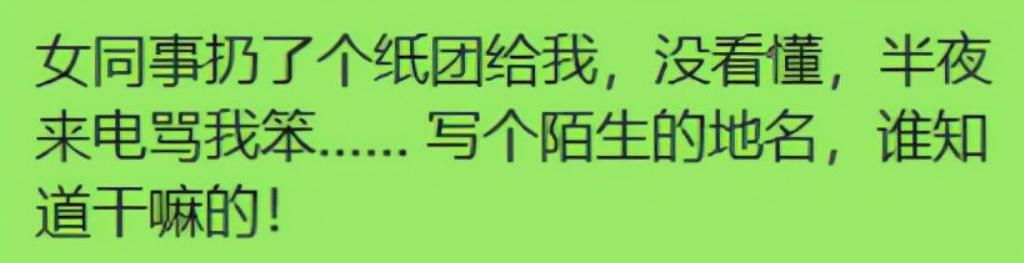 女同事扔了个纸团给我，没看懂，半夜来电骂我笨，委屈