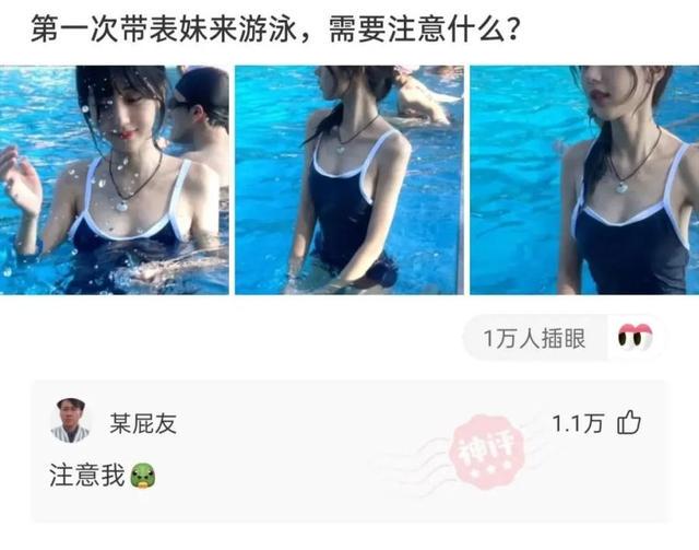 神回复:第一次带表妹来游泳,需要注意什么 神回复:第一次带表妹来游泳,需要注意什么