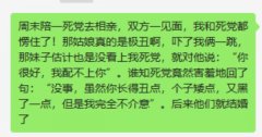 神回复：周末陪一死党去相亲，双方一见面，我和死党都愣住了