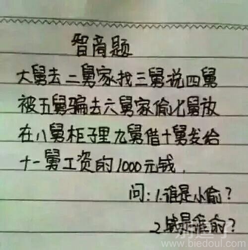 智商题：谁是小偷？钱是谁的？