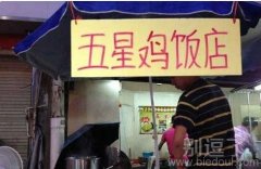 好开心 朋友说请我去五星级饭店吃饭