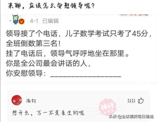 神回复：领导的儿子不会学习那么差吧，他是怎么当上领导的？