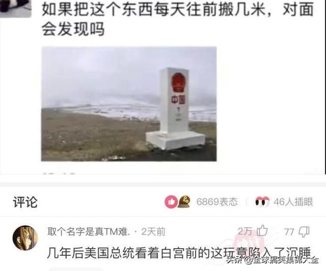 如果我把这块碑每天往外移几米,对面会发现吗?神评绝了 如果我把这块碑每天往外移几米,对面会发现吗?神评绝了