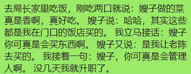去局长家吃饭,我说嫂子做的菜真好吃,一周后就升职了 去局长家吃饭,我说嫂子做的菜真好吃,一周后就升职了