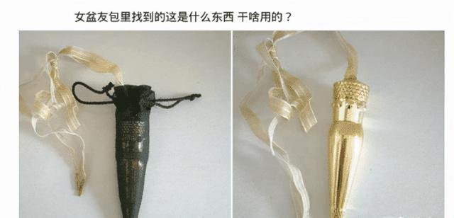 “老婆包里边掉出来的东西,这是用来干啥的?”不知道最好哈哈哈 “老婆包里边掉出来的东西,这是用来干啥的?”不知道最好哈哈哈