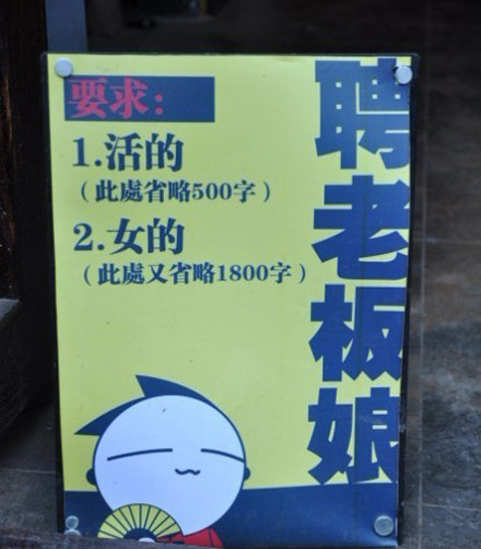 搞笑招聘启示广告,一个比一个有趣。