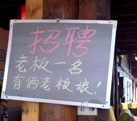 搞笑招聘启示广告,一个比一个有趣。