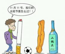 单身狗门要怎么过？