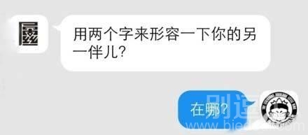用两个字形容你的另一半