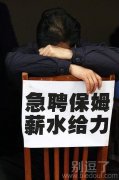 急聘保姆薪水给力！