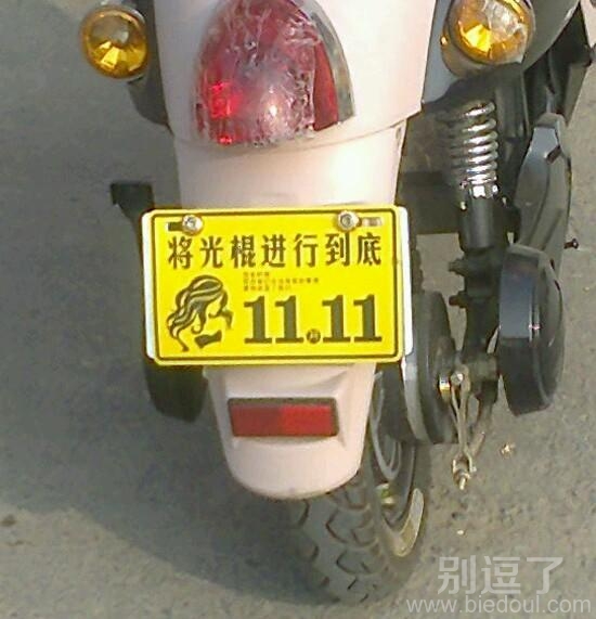 光棍也是革命啊！