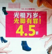 光棍万岁，光脚有罪。