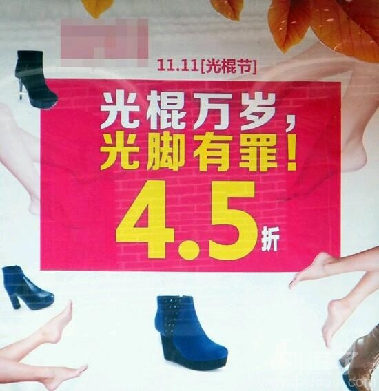 光棍万岁，光脚有罪。