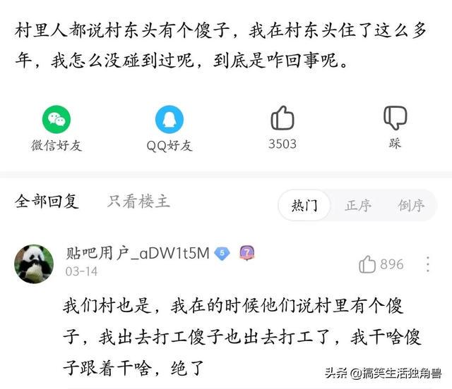 神回复:村里人都说村东头有个傻子,为啥我住东头多年一直没见过 神回复:村里人都说村东头有个傻子,为啥我住东头多年一直没见过