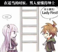 男人应该适当绅士 男人应该适当绅士