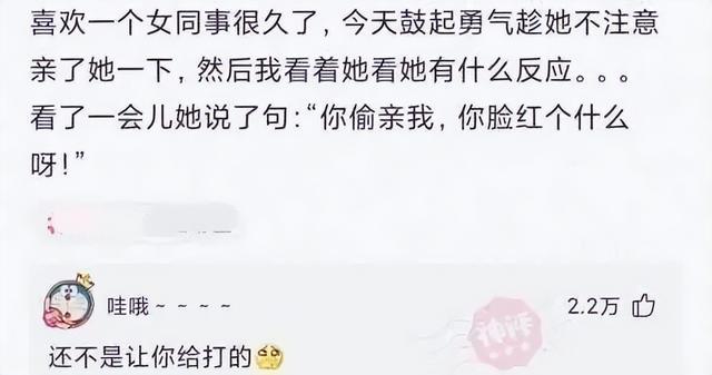 神回复:偷亲女同事后,结果我的脸红了 神回复:偷亲女同事后,结果我的脸红了