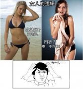 女人的逻辑，想不明白