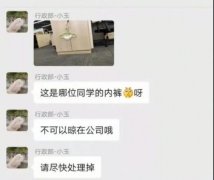 “这是哪位同学在公司里晾内裤啊？”我顿时就没脸见人了哈哈哈哈