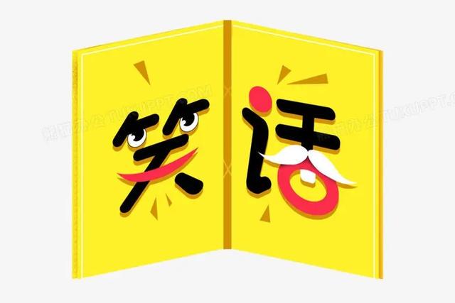笑话:谁说我要小便了 笑话:谁说我要小便了