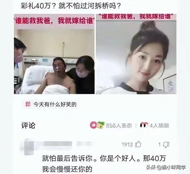 “谁能救我爸,我就嫁给谁,彩礼40万?”网友评论扎心了!哈哈哈 “谁能救我爸,我就嫁给谁,彩礼40万?”网友评论扎心了!哈哈哈