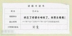 请假理由真是太心酸了