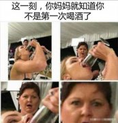 “当妹子端起杯，看妈妈这表情，就怀疑你不是第一次了！”哈哈哈