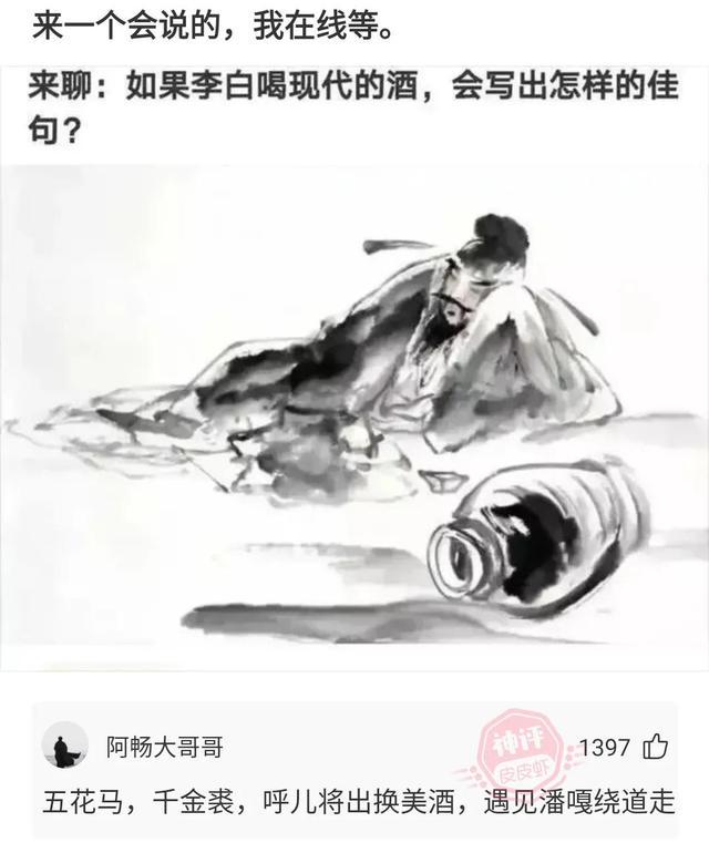 爆笑神回复:如果李白喝现代酒,他会写出怎样的佳句啊 爆笑神回复:如果李白喝现代酒,他会写出怎样的佳句啊