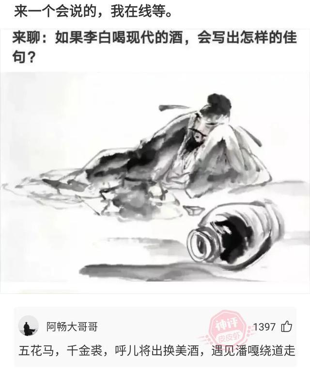 爆笑神回复：如果李白喝现代酒，他会写出怎样的佳句啊