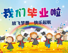 老师给幼儿园毕业的祝福语简短 幼儿园老师毕业祝福语