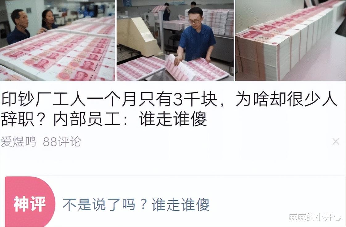 “印钞厂工人一个月只有三q,为啥却很少人辞职?”神评亮了 “印钞厂工人一个月只有三q,为啥却很少人辞职?”神评亮了