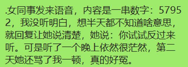 女同事发来信息57952，我不明白，第二天就不理我了！哈哈哈