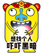 我想找个人来吓吓黑暗